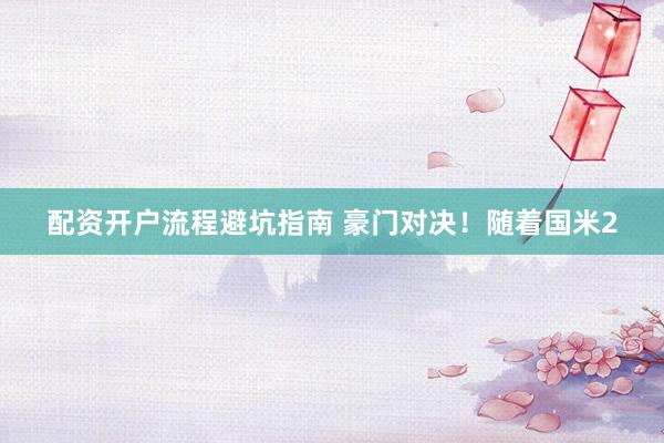 配资开户流程避坑指南 豪门对决！随着国米2