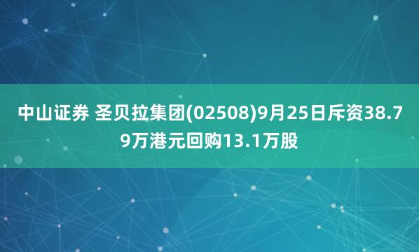 中山证券 圣贝拉集团(02508)9月25日斥资38.79万港元回购13.1万股