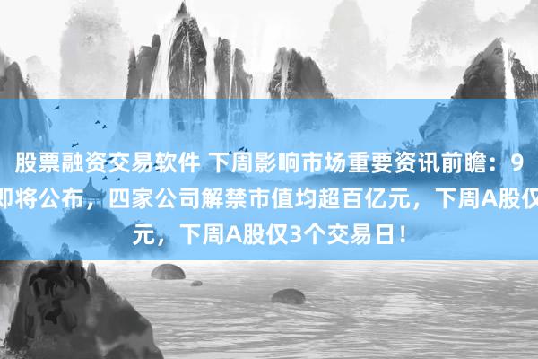 股票融资交易软件 下周影响市场重要资讯前瞻：9月PMI数据即将公布，四家公司解禁市值均超百亿元，下周A股仅3个交易日！